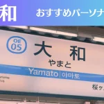 大和のパーソナルジムおすすめ4選!安いジムや女性向けのジムなどもご紹介!