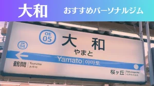 大和のパーソナルジムおすすめ4選！安いジムや女性向けのジムなどもご紹介！