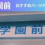 学園前のパーソナルジムおすすめ3選!安いジムや女性向けのジムなどもご紹介!