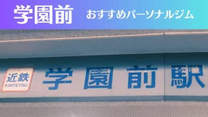 学園前のパーソナルジムおすすめ3選！安いジムや女性向けのジムなどもご紹介！