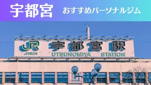 宇都宮のパーソナルジムおすすめ9選！安いジムや女性向けのジムなどもご紹介！