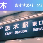 志木のパーソナルジムおすすめ5選！安いジムや女性向けのジムなどもご紹介！