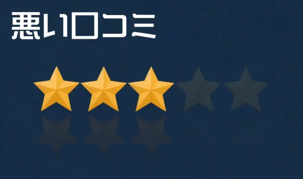 悪い口コミ