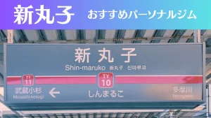 新丸子のパーソナルジムおすすめ7選！安いジムや女性向けのジムなどもご紹介！