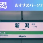 新潟のパーソナルジムおすすめ8選！安いジムや女性向けのジムなどもご紹介！