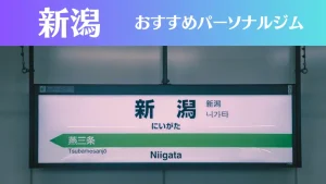 新潟のパーソナルジムおすすめ8選！安いジムや女性向けのジムなどもご紹介！