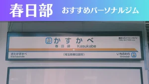 春日部のパーソナルジムおすすめ7選！安いジムや女性向けのジムなどもご紹介！