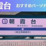 朝霞台のパーソナルジムおすすめ3選!安いジムや女性向けのジムなどもご紹介!