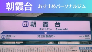 朝霞台のパーソナルジムおすすめ3選！安いジムや女性向けのジムなどもご紹介！