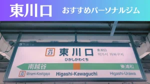 東川口のパーソナルジムおすすめ4選！安いジムや女性向けのジムなどもご紹介！