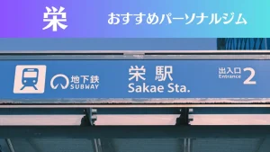 栄のパーソナルジムおすすめ10選！安いジムや女性向けのジムなどもご紹介！