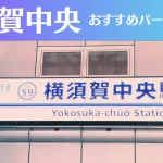 横須賀中央のパーソナルジムおすすめ3選!安いジムや女性向けのジムなどもご紹介!