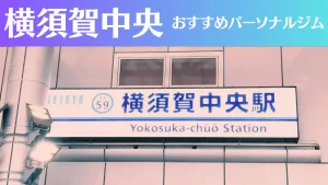 横須賀中央のパーソナルジムおすすめ3選！安いジムや女性向けのジムなどもご紹介！