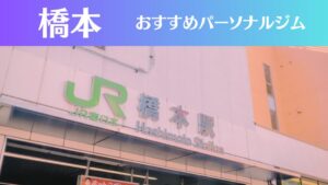 橋本のパーソナルジムおすすめ4選！安いジムや女性向けのジムなどもご紹介！