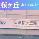 聖蹟桜ヶ丘のパーソナルジムおすすめ5選！安いジムや女性向けのジムなどもご紹介！