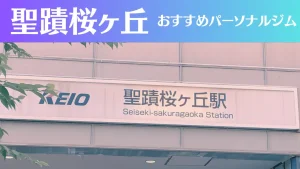 聖蹟桜ヶ丘のパーソナルジムおすすめ5選！安いジムや女性向けのジムなどもご紹介！