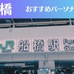 船橋のパーソナルジムおすすめ9選！安いジムや女性向けのジムなどもご紹介！