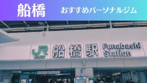 船橋のパーソナルジムおすすめ9選！安いジムや女性向けのジムなどもご紹介！