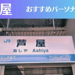 芦屋のパーソナルジムおすすめ6選！安いジムや女性向けのジムなどもご紹介！