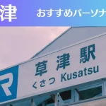 草津のパーソナルジムおすすめ5選！安いジムや女性向けのジムなどもご紹介！