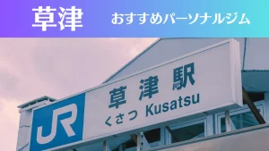 草津のパーソナルジムおすすめ5選！安いジムや女性向けのジムなどもご紹介！