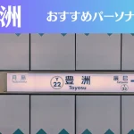 豊洲のパーソナルジムおすすめ3選!安いジムや女性向けのジムなどもご紹介!