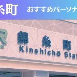 錦糸町のパーソナルジムおすすめ14選!安いジムや女性向けのジムなどもご紹介!