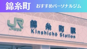 錦糸町のパーソナルジムおすすめ14選！安いジムや女性向けのジムなどもご紹介！