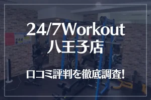 24/7Workout(ワークアウト) 八王子店の口コミ評判は良い？悪い？徹底調査した結果がこちら！