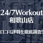 24/7Workout(ワークアウト) 和歌山店の口コミ評判は良い?悪い?徹底調査した結果がこちら!