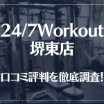 24/7Workout(ワークアウト) 堺東店の口コミ評判は良い?悪い?徹底調査した結果がこちら!