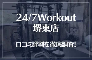 24/7Workout(ワークアウト) 堺東店の口コミ評判は良い?悪い?徹底調査した結果がこちら!