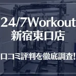 24/7Workout(ワークアウト) 新宿東口店の口コミ評判は良い?悪い?徹底調査した結果がこちら!