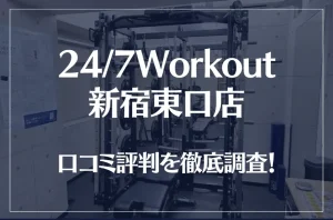 24/7Workout(ワークアウト) 新宿東口店の口コミ評判は良い?悪い?徹底調査した結果がこちら!