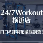 24/7Workout(ワークアウト) 横浜店の口コミ評判は良い?悪い?徹底調査した結果がこちら!