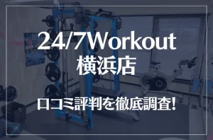 24/7Workout(ワークアウト) 横浜店の口コミ評判は良い？悪い？徹底調査した結果がこちら！