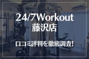 24/7Workout(ワークアウト) 藤沢店の口コミ評判は良い?悪い?徹底調査した結果がこちら!