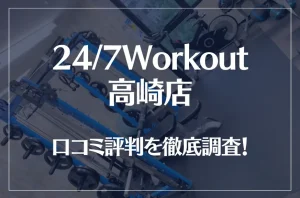 24/7Workout(ワークアウト) 高崎店の口コミ評判は良い？悪い？徹底調査した結果がこちら！