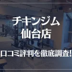 チキンジム 仙台店の口コミ評判は良い?悪い?徹底調査した結果がこちら!