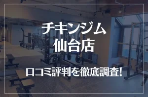 チキンジム 仙台店の口コミ評判は良い?悪い?徹底調査した結果がこちら!