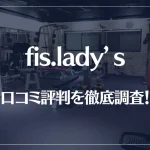 fis.lady’s(フィスレディース)の口コミ評判を徹底調査!痩せる?痩せない?