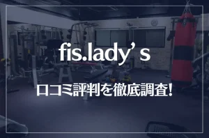 fis.lady’s(フィスレディース)の口コミ評判を徹底調査！痩せる？痩せない？
