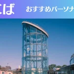 つくばのパーソナルジムおすすめ6選！安いジムや女性向けのジムなどもご紹介！