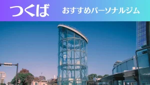 つくばのパーソナルジムおすすめ6選！安いジムや女性向けのジムなどもご紹介！