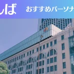 難波(なんば)のパーソナルジムおすすめ8選!安いジムや女性向けのジムなどもご紹介!