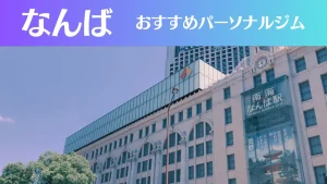 難波(なんば)のパーソナルジムおすすめ8選！安いジムや女性向けのジムなどもご紹介！