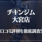 チキンジム 大宮店の口コミ評判は良い?悪い?徹底調査した結果がこちら!
