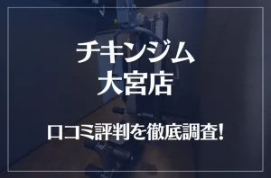 チキンジム 大宮店の口コミ評判は良い？悪い？徹底調査した結果がこちら！