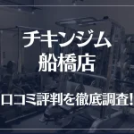 チキンジム 船橋店の口コミ評判は良い?悪い?徹底調査した結果がこちら!