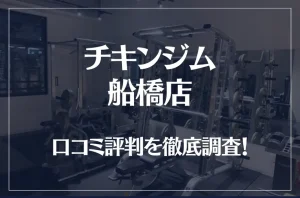 チキンジム 船橋店の口コミ評判は良い？悪い？徹底調査した結果がこちら！
